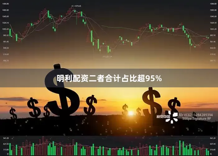 明利配资二者合计占比超95%