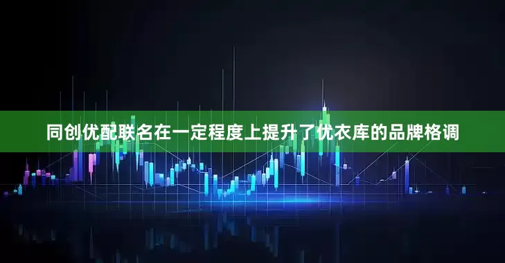 同创优配联名在一定程度上提升了优衣库的品牌格调