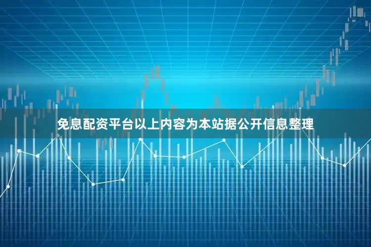 免息配资平台以上内容为本站据公开信息整理