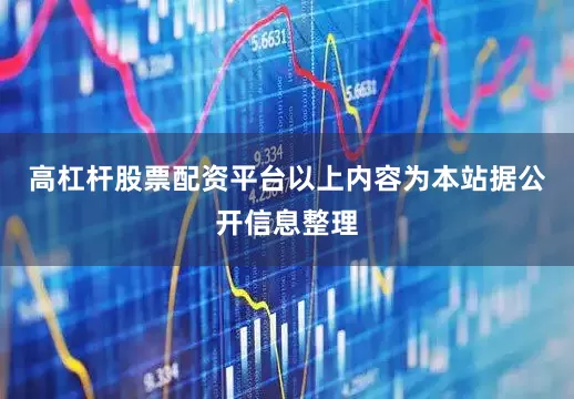 高杠杆股票配资平台以上内容为本站据公开信息整理