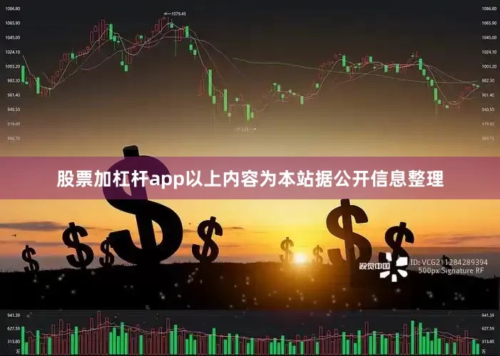 股票加杠杆app以上内容为本站据公开信息整理