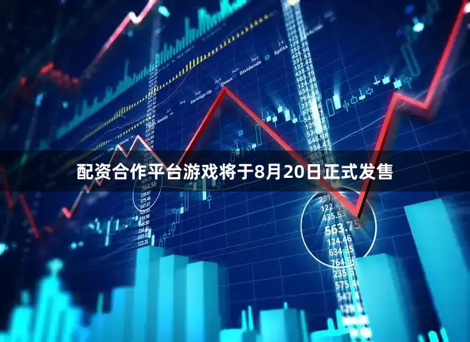 配资合作平台游戏将于8月20日正式发售