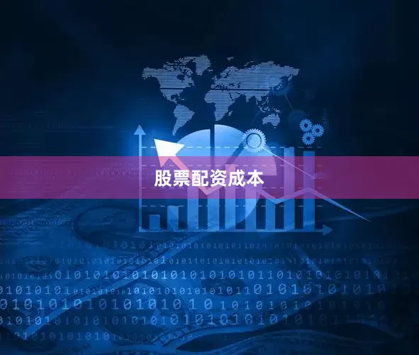 股票配资成本