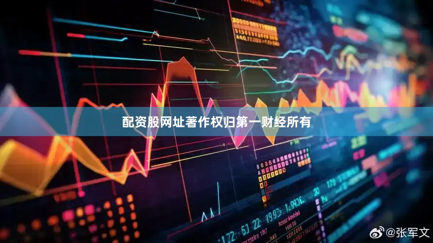 配资股网址著作权归第一财经所有