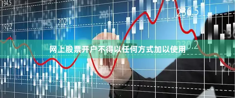 网上股票开户不得以任何方式加以使用