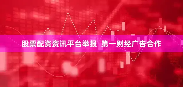 股票配资资讯平台举报  第一财经广告合作