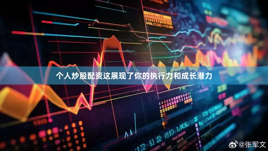 个人炒股配资这展现了你的执行力和成长潜力