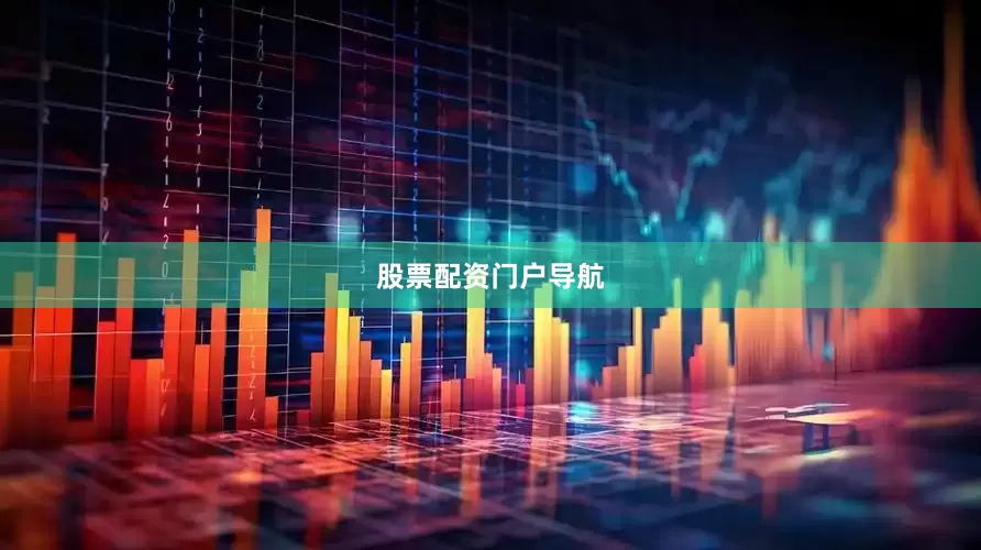 股票配资门户导航