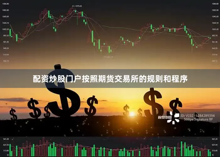 配资炒股门户按照期货交易所的规则和程序