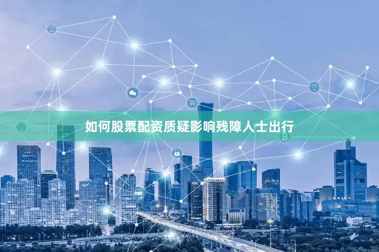如何股票配资质疑影响残障人士出行