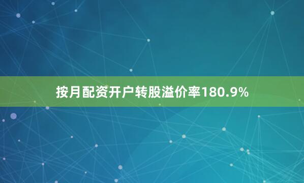 按月配资开户转股溢价率180.9%