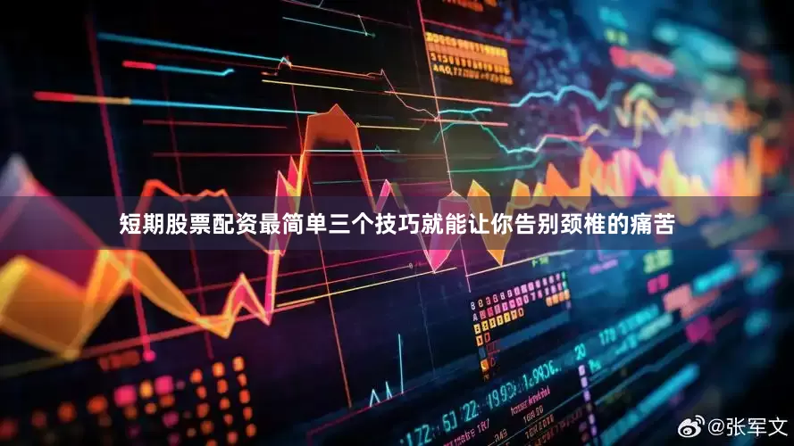 短期股票配资最简单三个技巧就能让你告别颈椎的痛苦