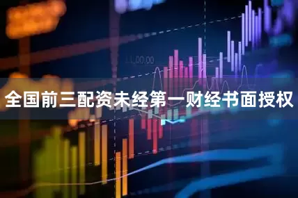 全国前三配资未经第一财经书面授权