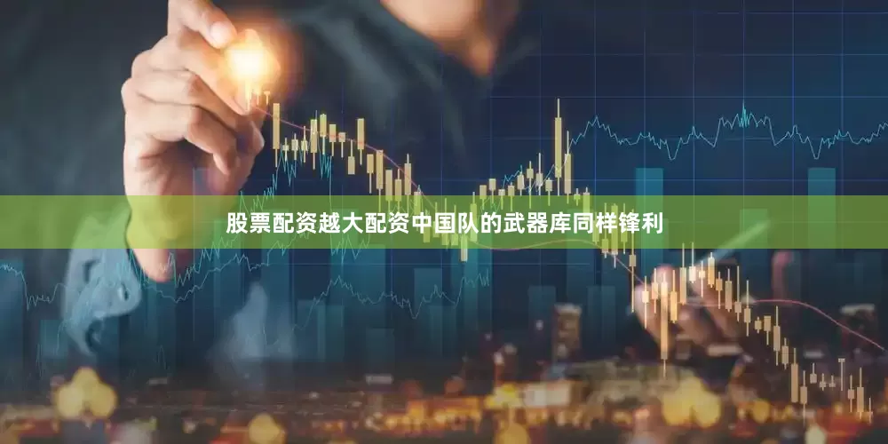 股票配资越大配资中国队的武器库同样锋利