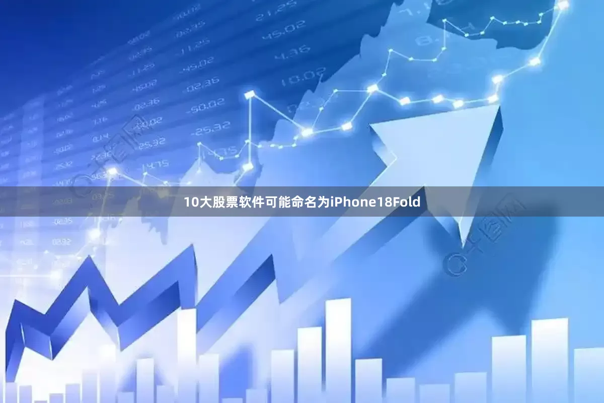 10大股票软件可能命名为iPhone18Fold