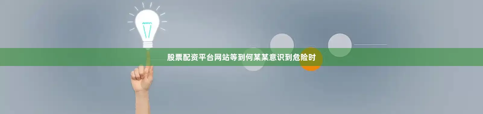 股票配资平台网站等到何某某意识到危险时