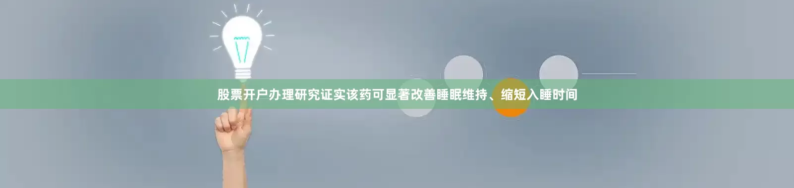 股票开户办理研究证实该药可显著改善睡眠维持、缩短入睡时间