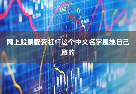 网上股票配资杠杆这个中文名字是她自己取的