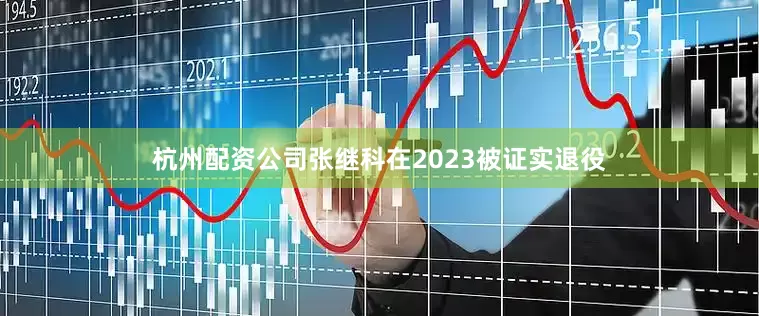 杭州配资公司张继科在2023被证实退役