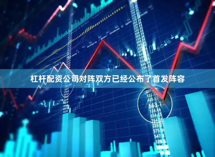 杠杆配资公司对阵双方已经公布了首发阵容